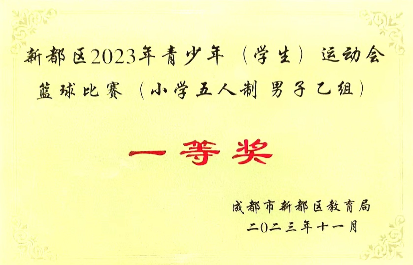 新都區2023年青少年?(學生)?運動會藍球比賽?(小學五人制?男子乙組)一等獎